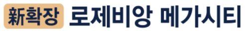구미로제비앙로고