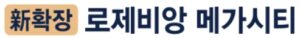 구미로제비앙로고